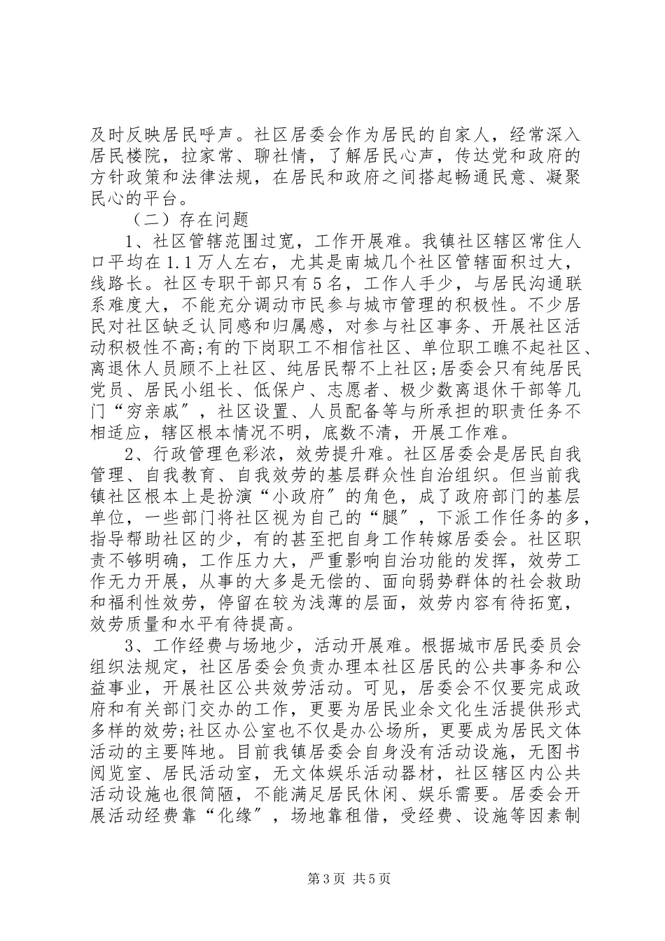 2023年加强社区建设调研报告.docx_第3页