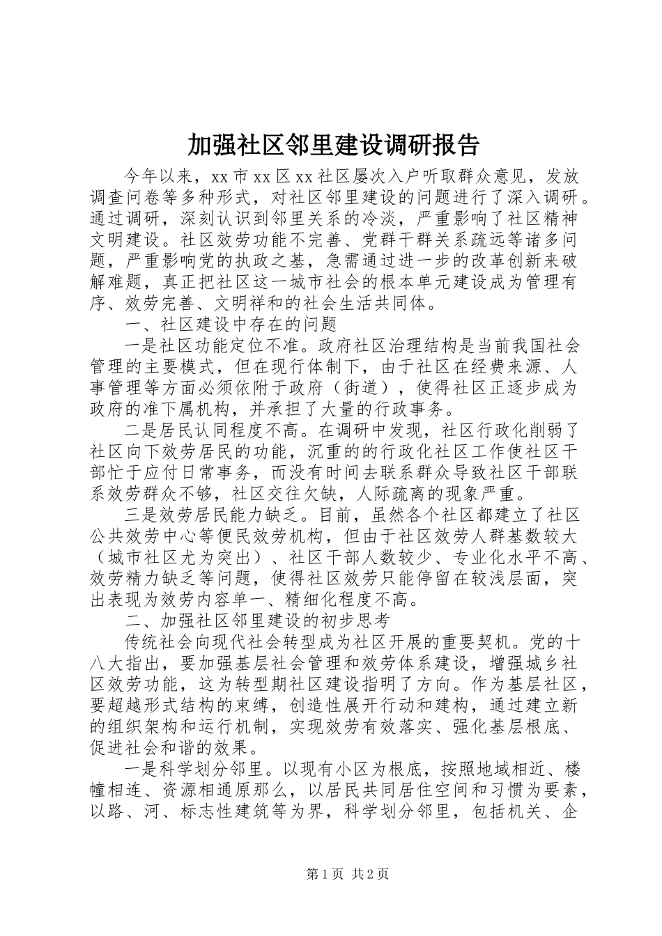 2023年加强社区邻里建设调研报告.docx_第1页