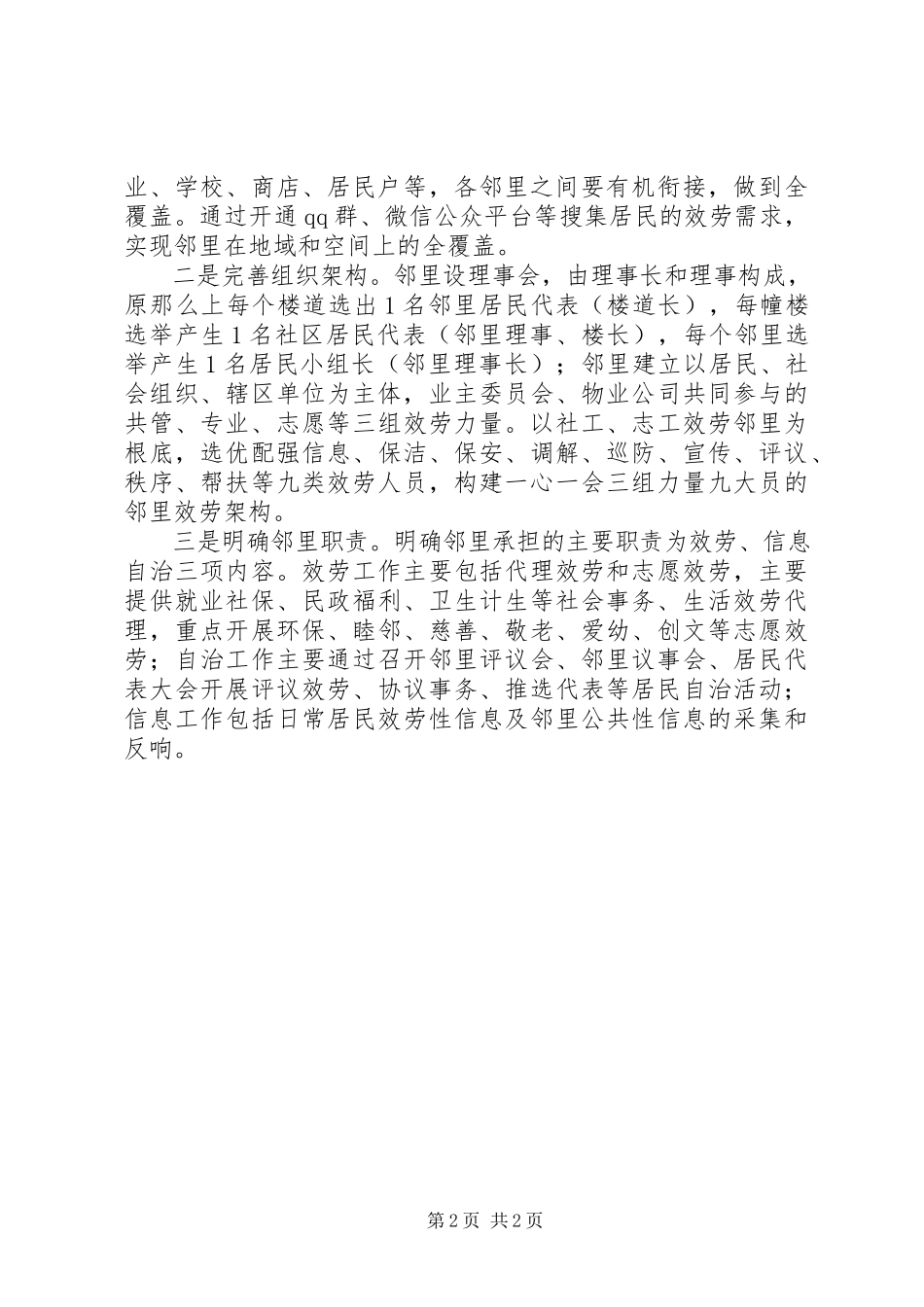 2023年加强社区邻里建设调研报告.docx_第2页