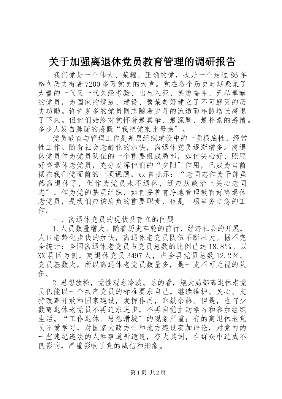 2023年加强离退休党员教育管理的调研报告.docx_第1页