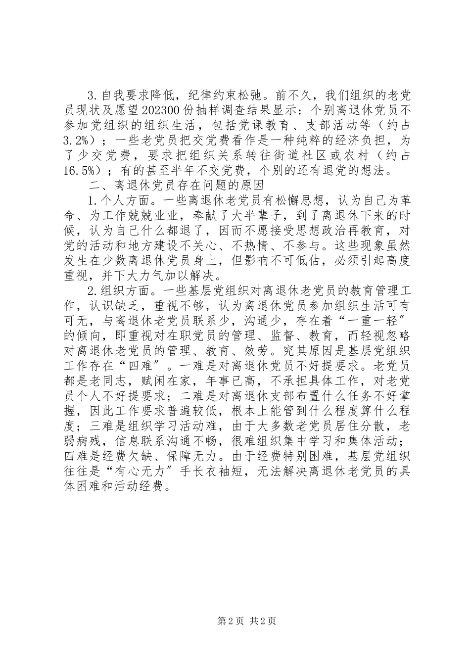 2023年加强离退休党员教育管理的调研报告.docx_第2页