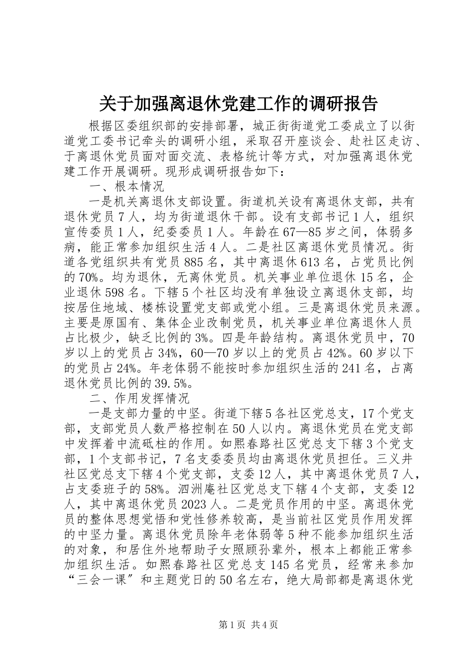 2023年加强离退休党建工作的调研报告.docx_第1页