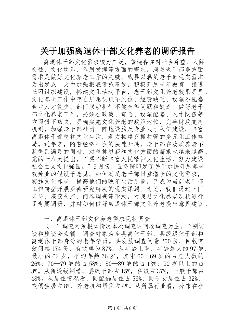 2023年加强离退休干部文化养老的调研报告.docx_第1页