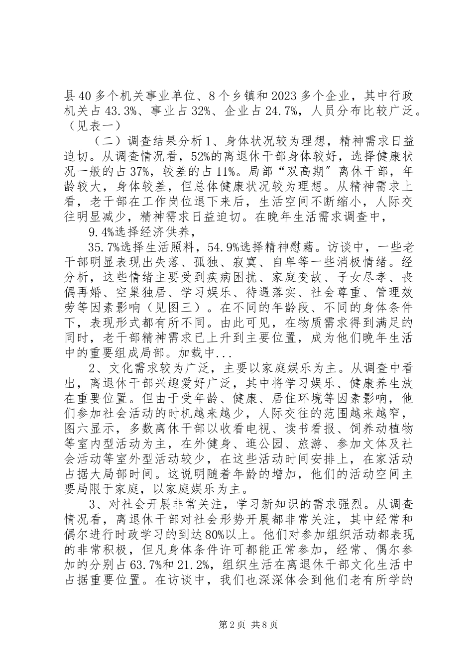 2023年加强离退休干部文化养老的调研报告.docx_第2页