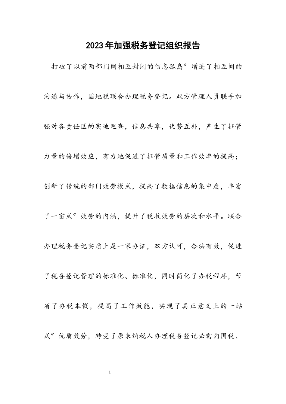 2023年加强税务登记组织报告.docx_第1页