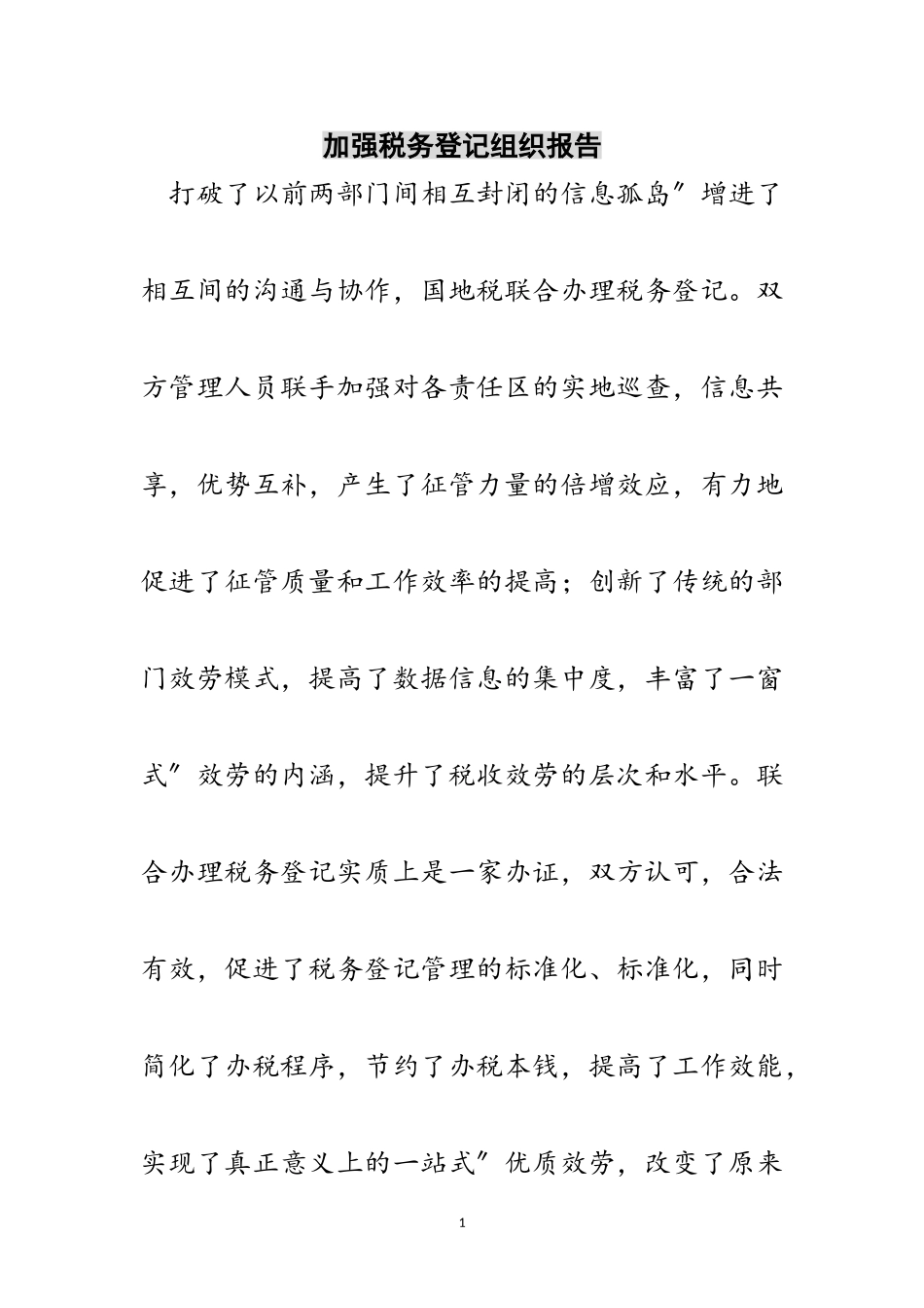 2023年加强税务登记组织报告范文.doc_第1页