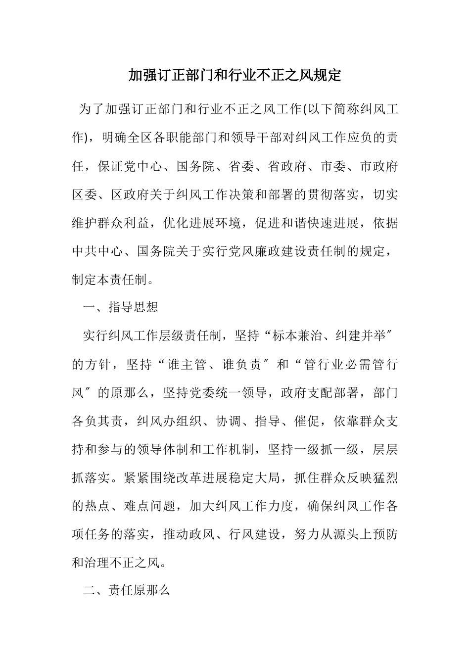 2023年加强纠正部门和行业不正之风规定.docx_第1页