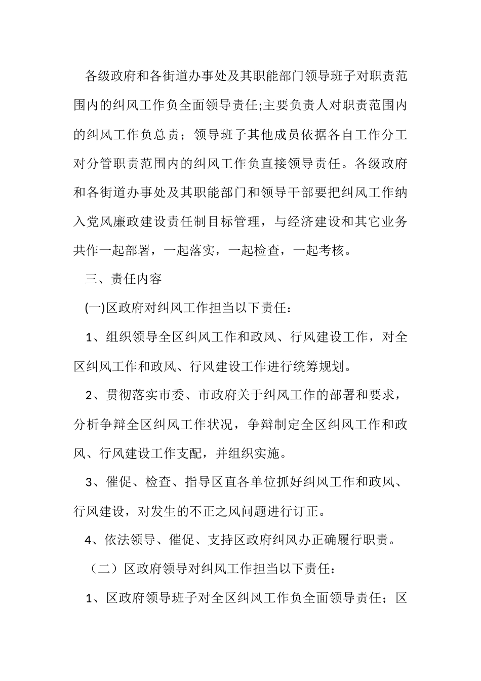 2023年加强纠正部门和行业不正之风规定.docx_第2页