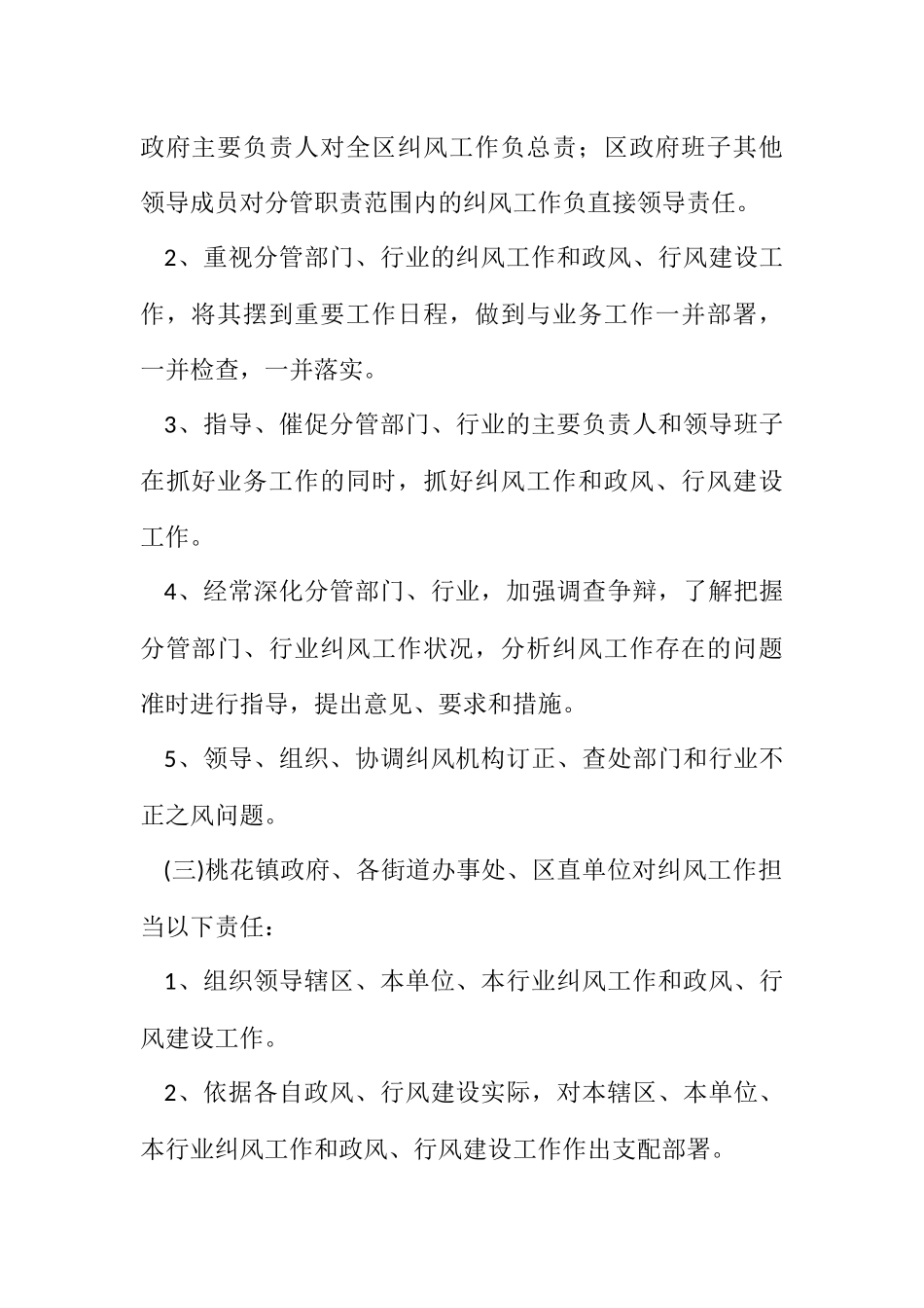 2023年加强纠正部门和行业不正之风规定.docx_第3页