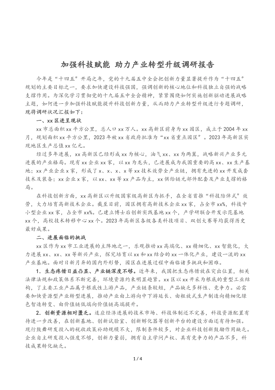 2023年加强科技赋能 助力产业转型升级调研报告.doc_第1页