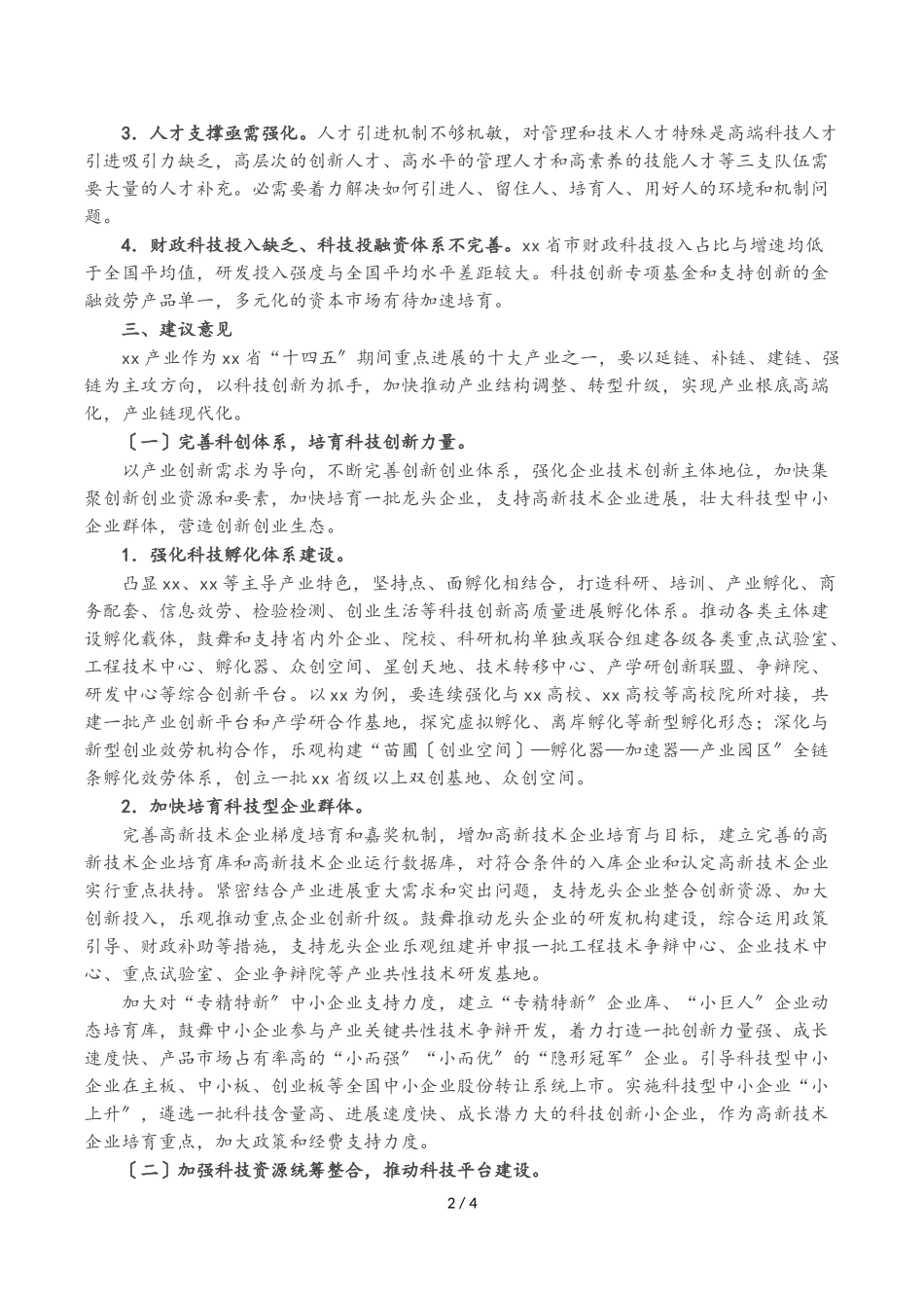 2023年加强科技赋能 助力产业转型升级调研报告.doc_第2页