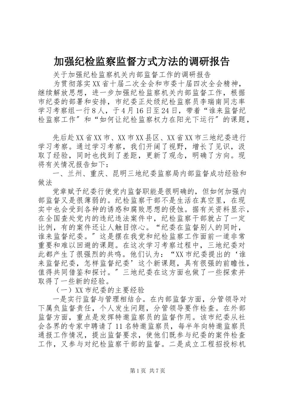 2023年加强纪检监察监督方式方法的调研报告.docx_第1页