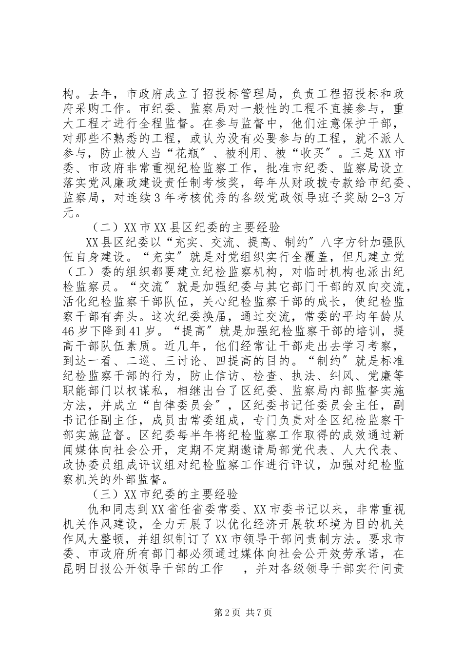 2023年加强纪检监察监督方式方法的调研报告.docx_第2页