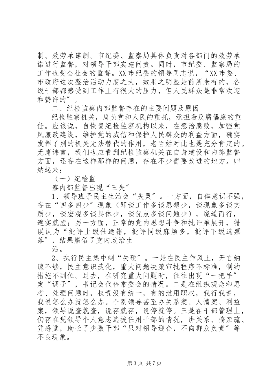 2023年加强纪检监察监督方式方法的调研报告.docx_第3页