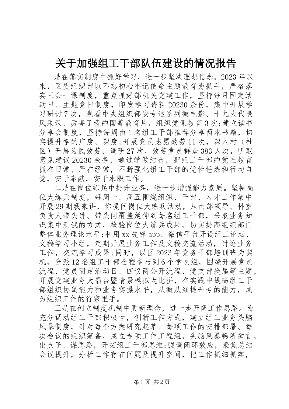 2023年加强组工干部队伍建设的情况报告.docx_第1页