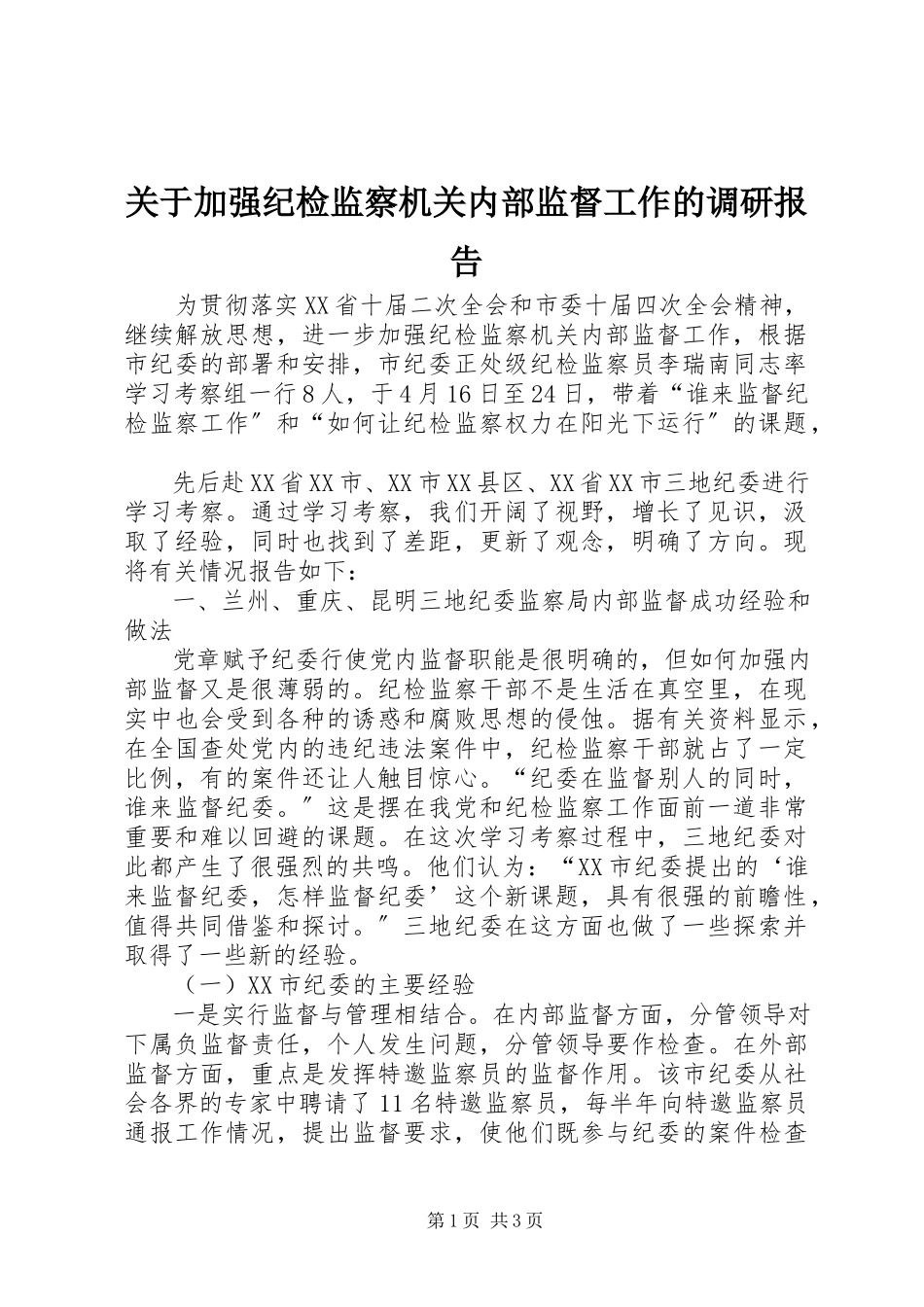 2023年加强纪检监察机关内部监督工作的调研报告.docx_第1页