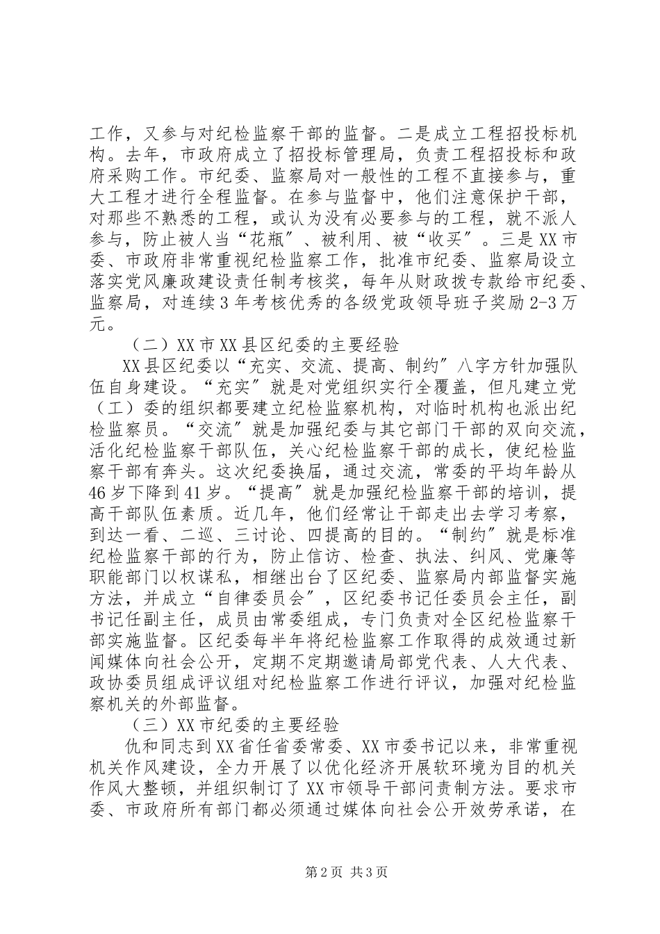 2023年加强纪检监察机关内部监督工作的调研报告.docx_第2页