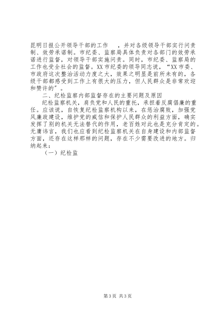 2023年加强纪检监察机关内部监督工作的调研报告.docx_第3页