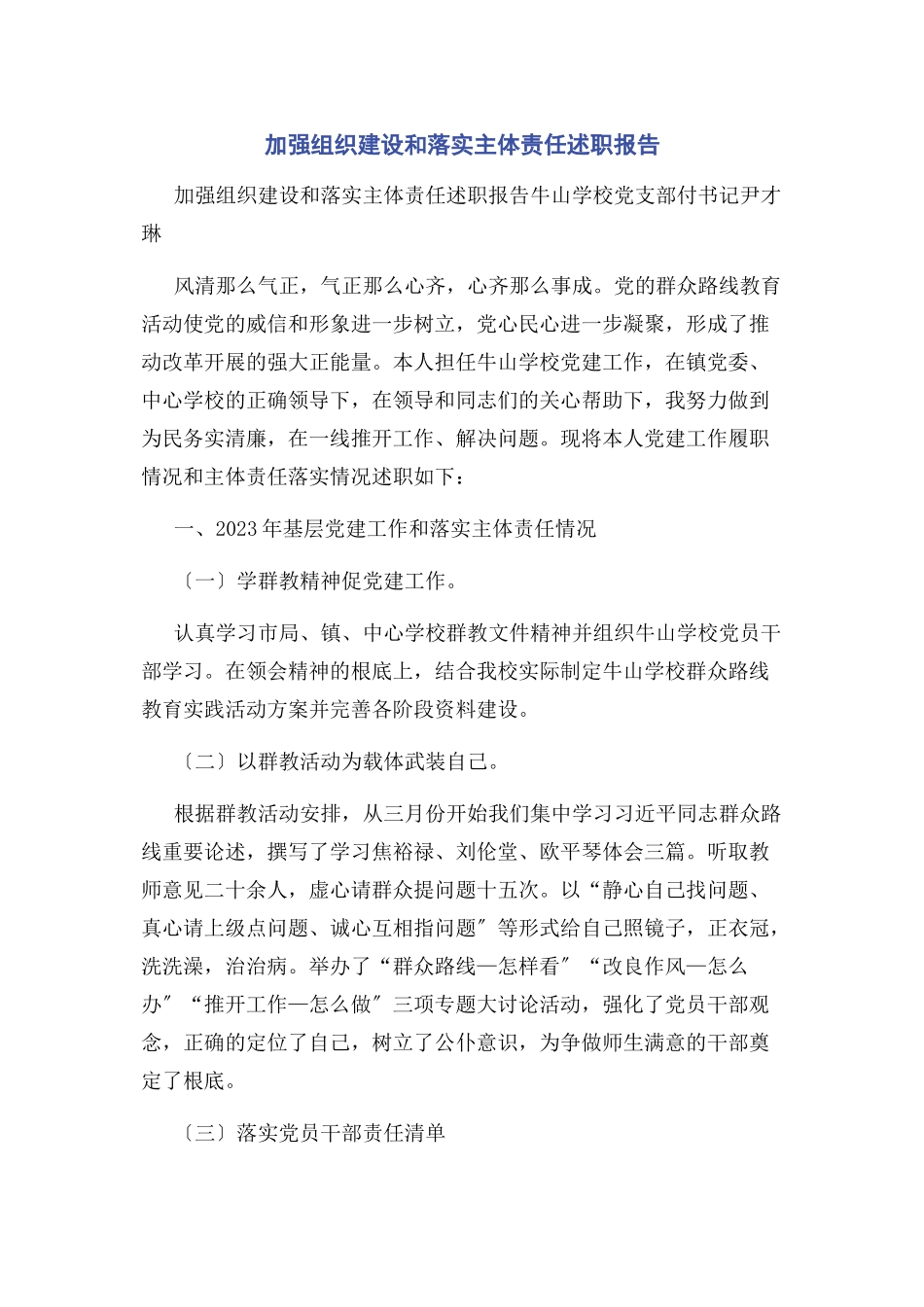 2023年加强组织建设和落实主体责任述职报告.docx_第1页