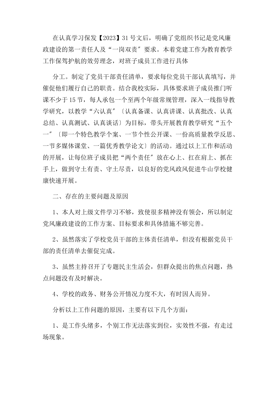 2023年加强组织建设和落实主体责任述职报告.docx_第2页