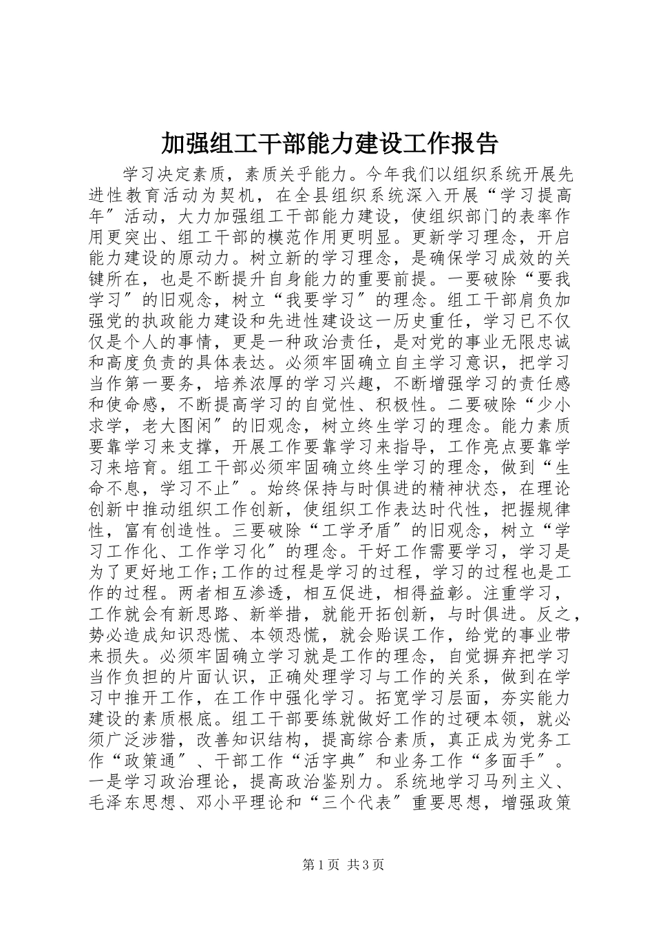 2023年加强组工干部能力建设工作报告.docx_第1页