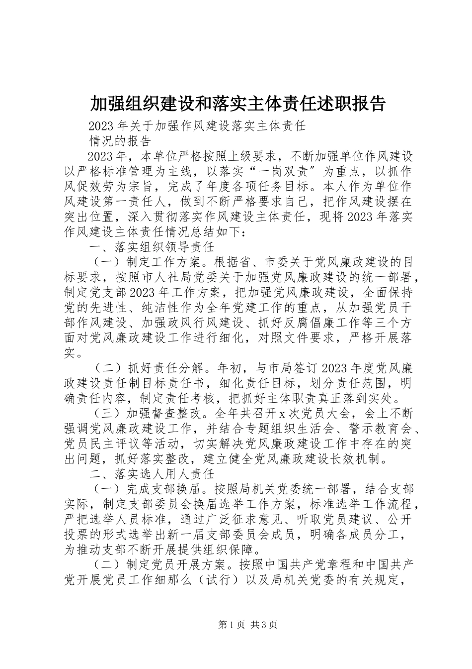 2023年加强组织建设和落实主体责任述职报告新编.docx_第1页