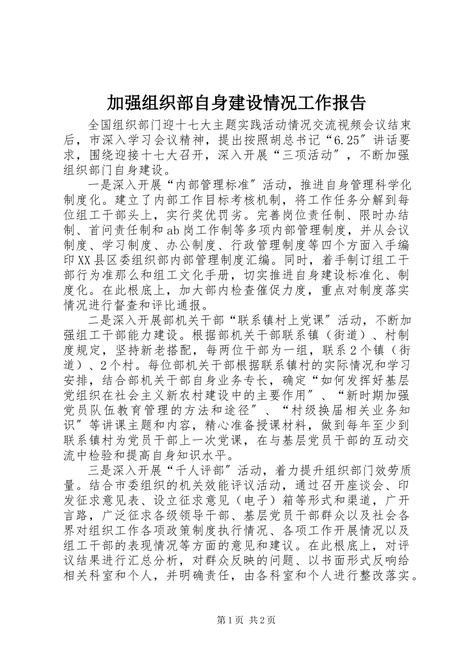 2023年加强组织部自身建设情况工作报告.docx_第1页