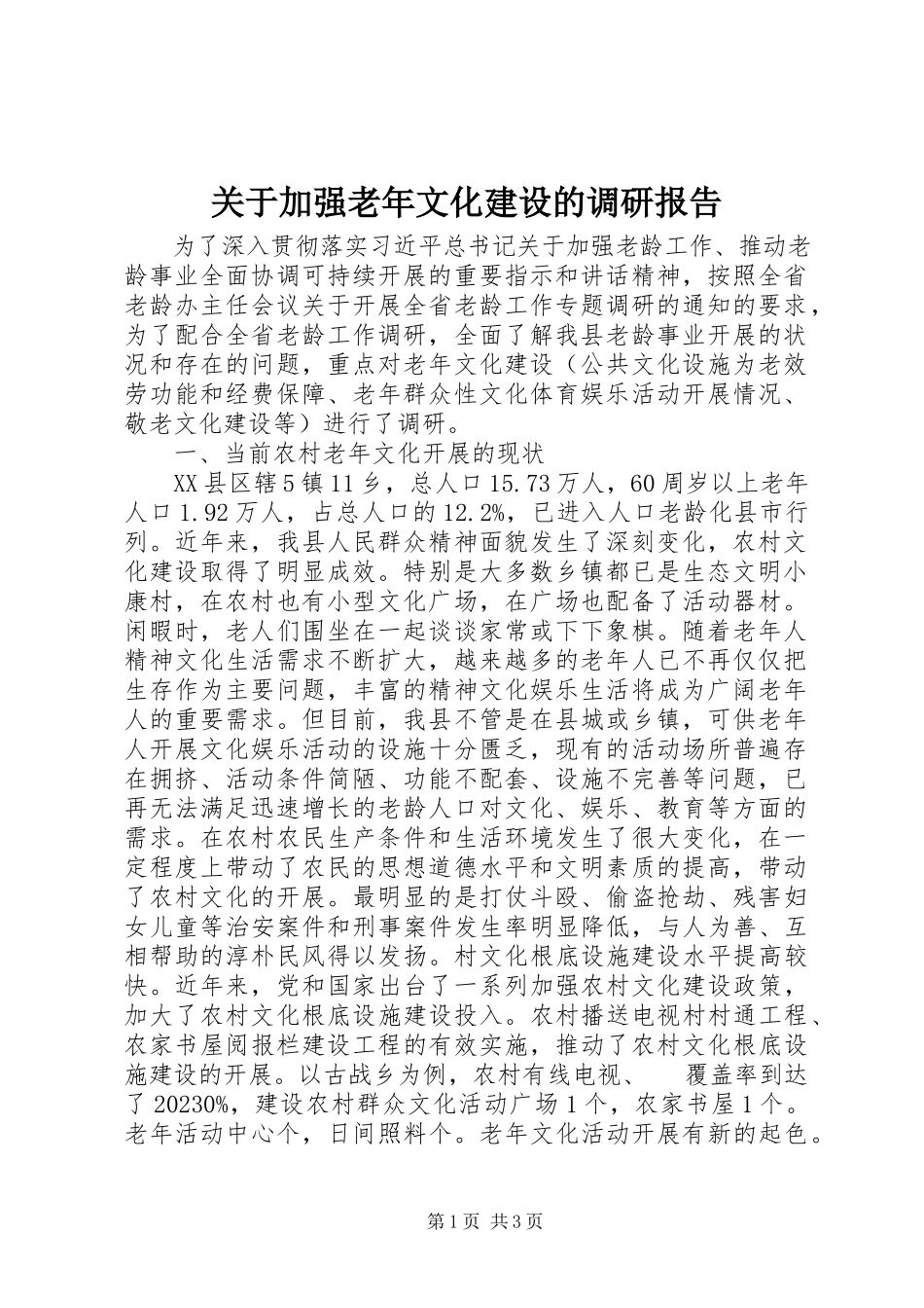2023年加强老文化建设的调研报告.docx_第1页