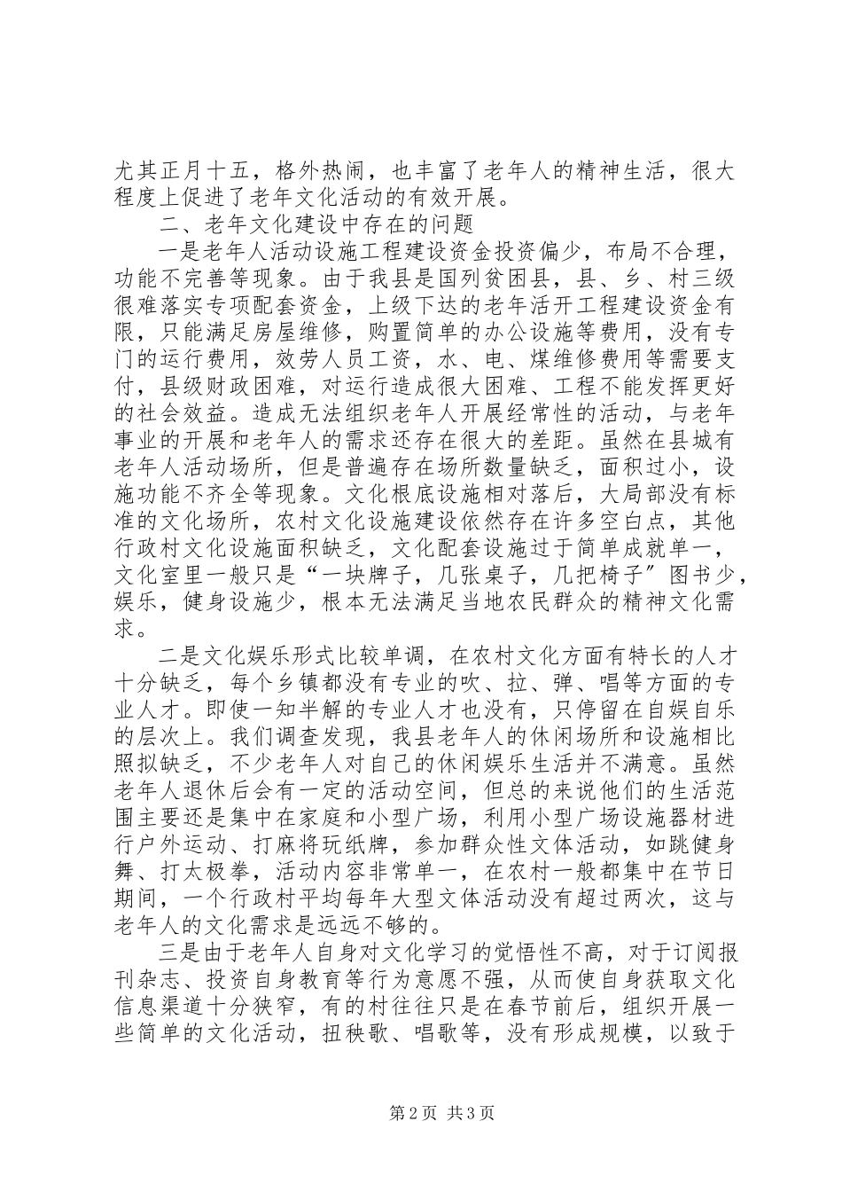 2023年加强老文化建设的调研报告.docx_第2页