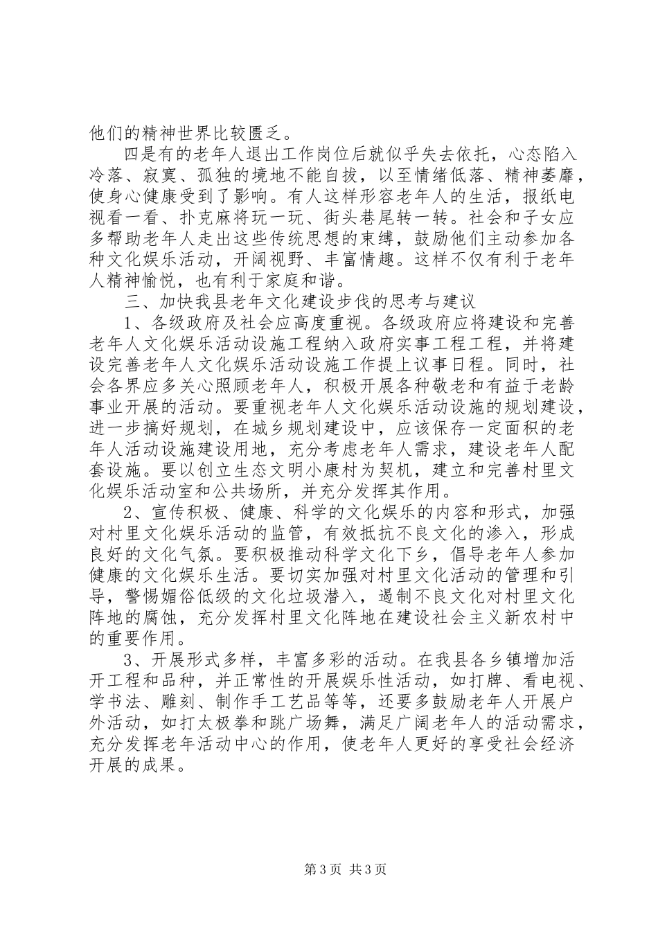 2023年加强老文化建设的调研报告.docx_第3页