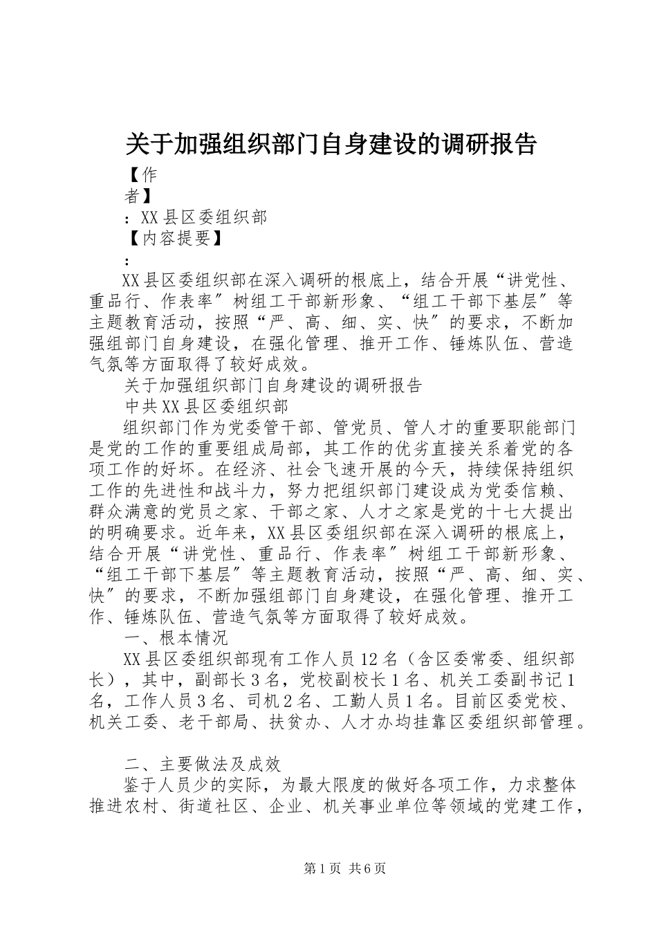2023年加强组织部门自身建设的调研报告.docx_第1页