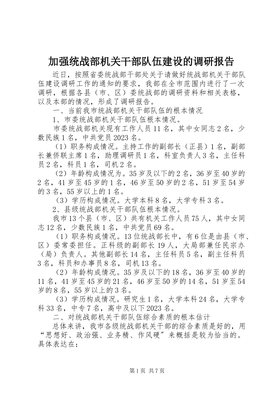 2023年加强统战部机关干部队伍建设的调研报告.docx_第1页