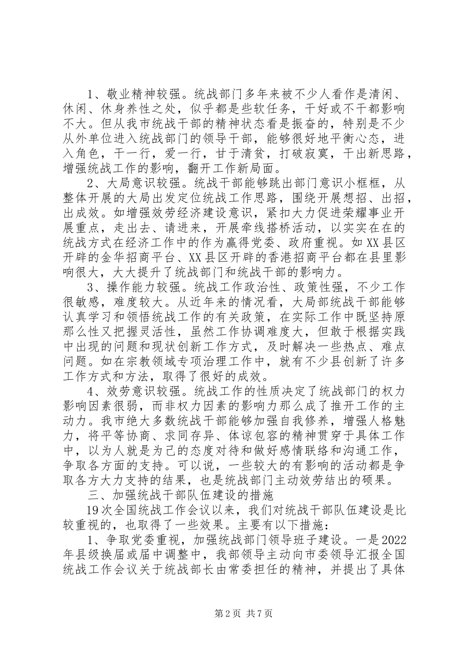 2023年加强统战部机关干部队伍建设的调研报告.docx_第2页