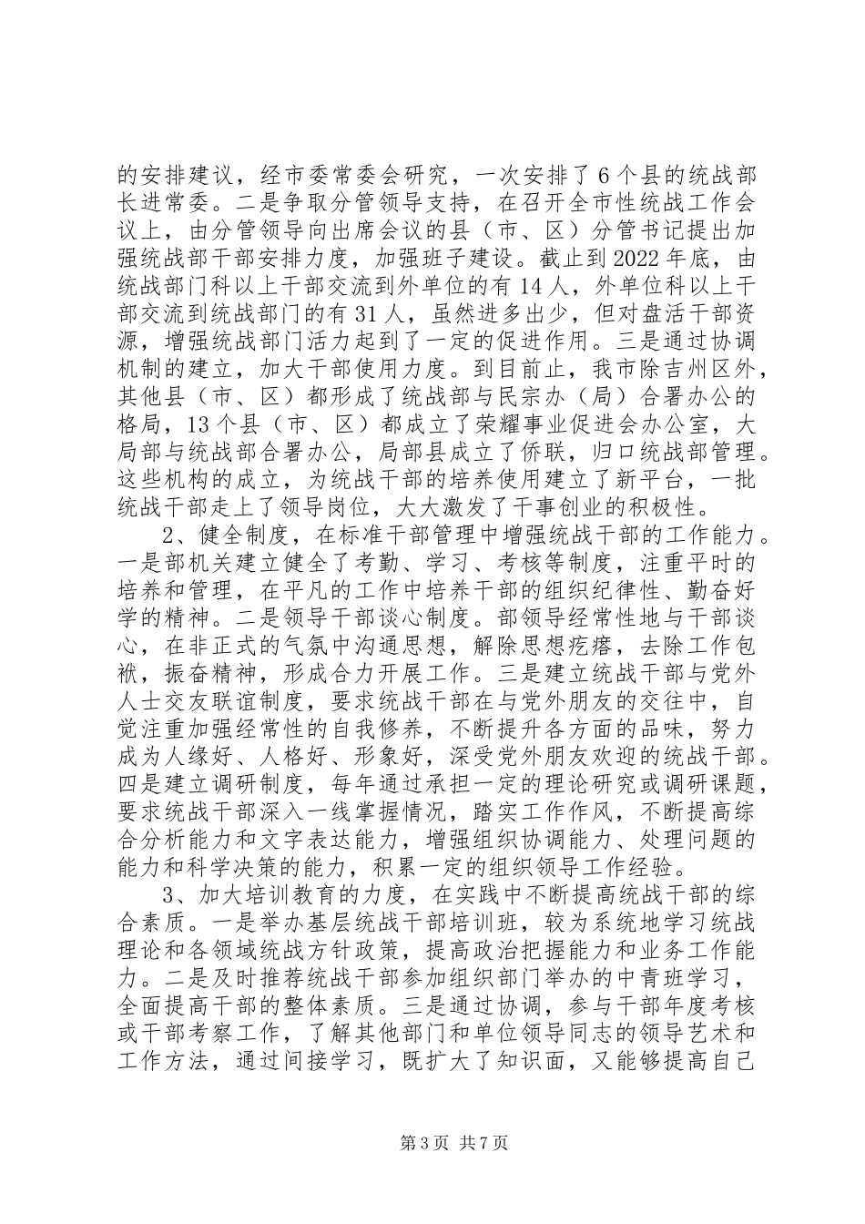 2023年加强统战部机关干部队伍建设的调研报告.docx_第3页