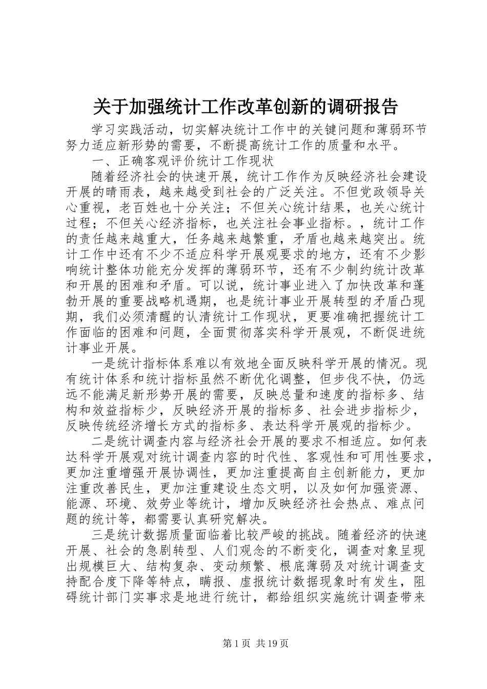 2023年加强统计工作改革创新的调研报告.docx_第1页