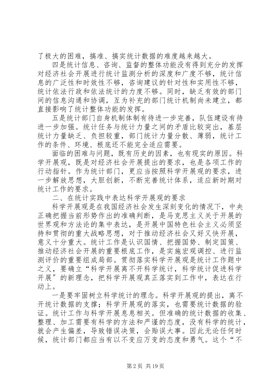 2023年加强统计工作改革创新的调研报告.docx_第2页