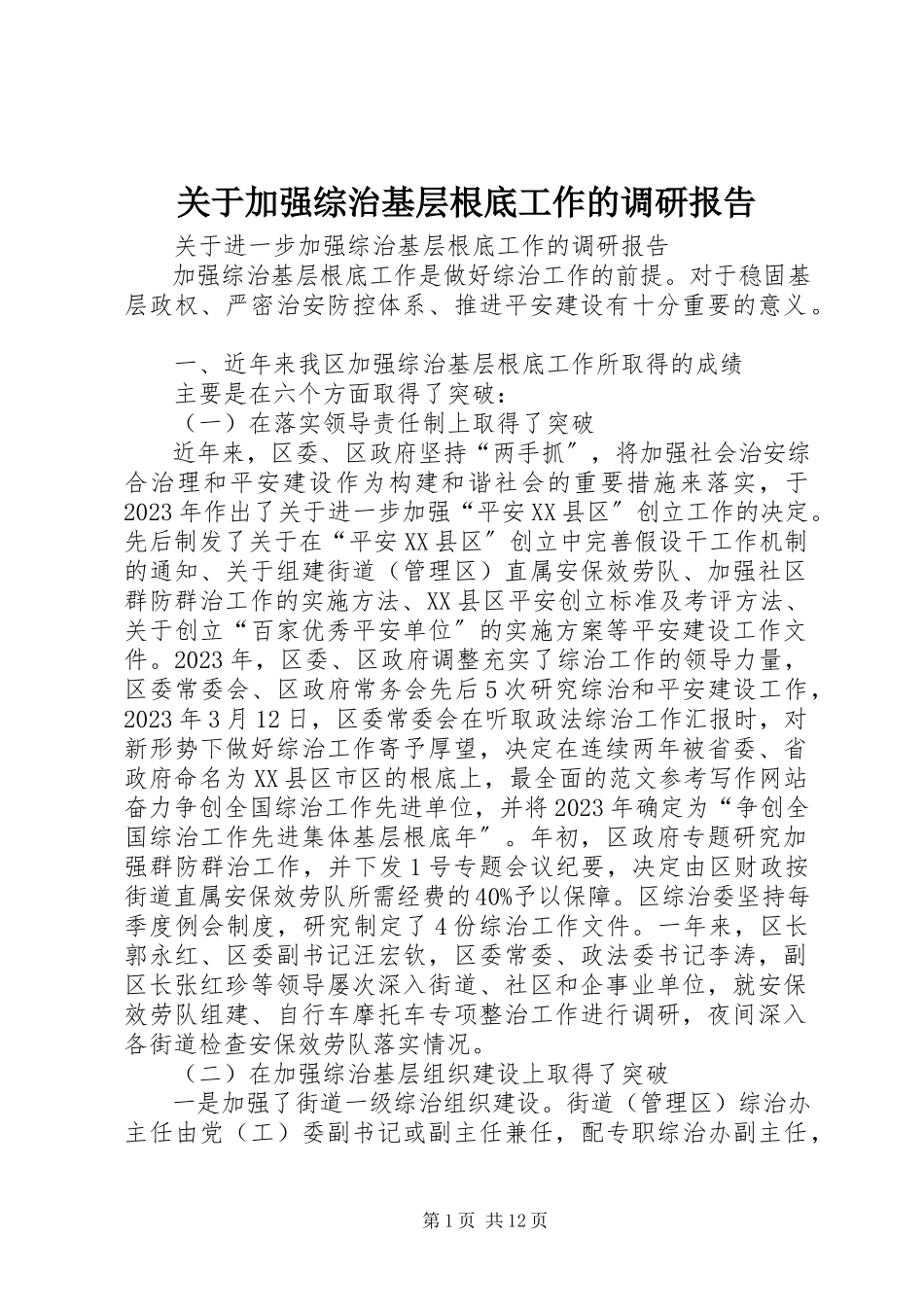 2023年加强综治基层基础工作的调研报告.docx_第1页