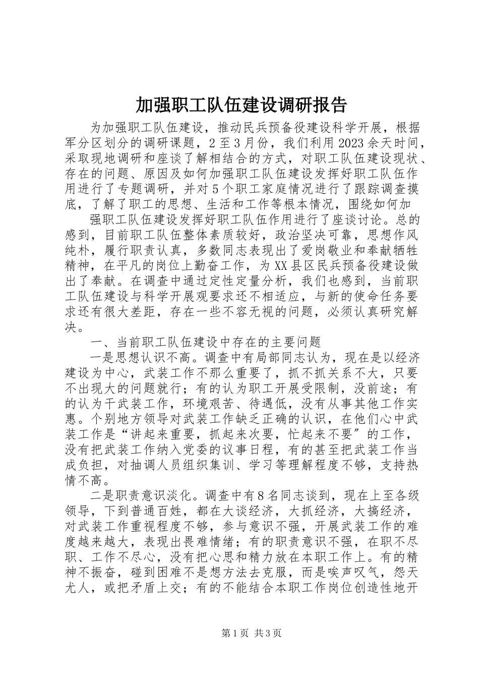 2023年加强职工队伍建设调研报告.docx_第1页