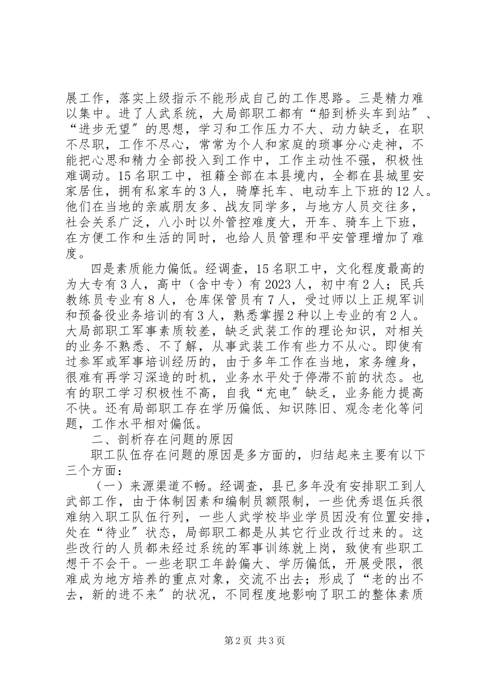 2023年加强职工队伍建设调研报告.docx_第2页