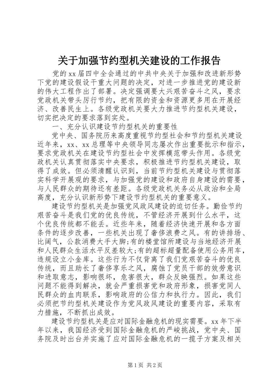 2023年加强节约型机关建设的工作报告.docx_第1页