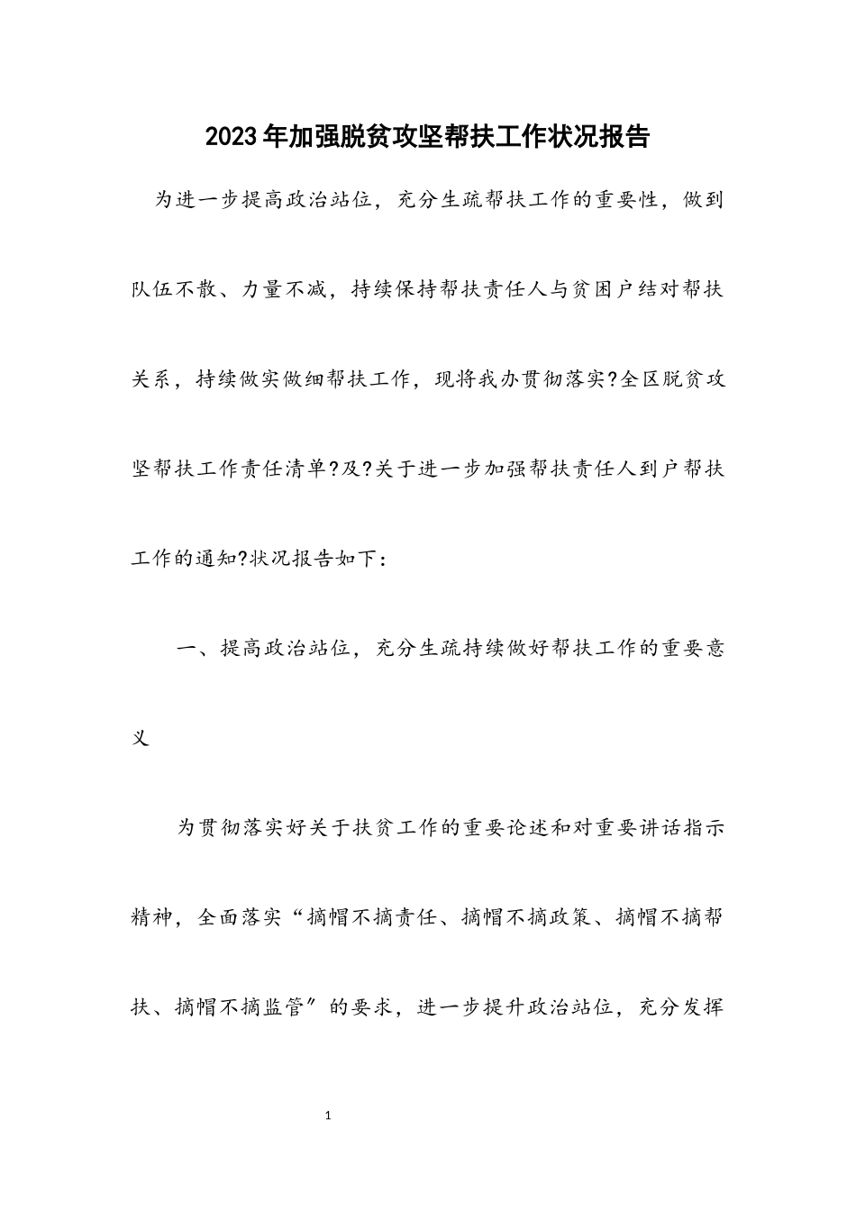 2023年加强脱贫攻坚帮扶工作情况报告.docx_第1页