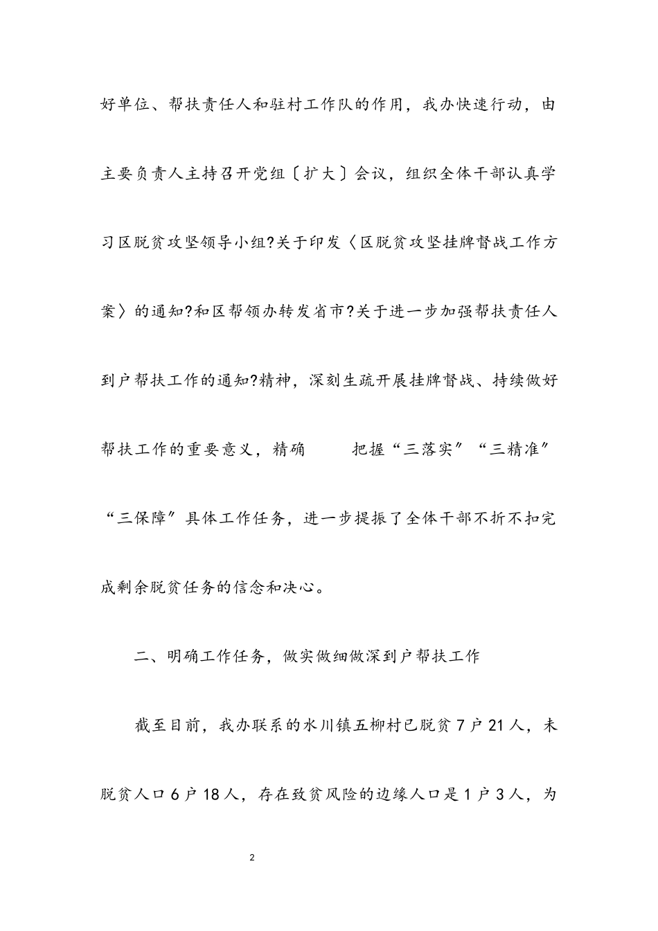 2023年加强脱贫攻坚帮扶工作情况报告.docx_第2页