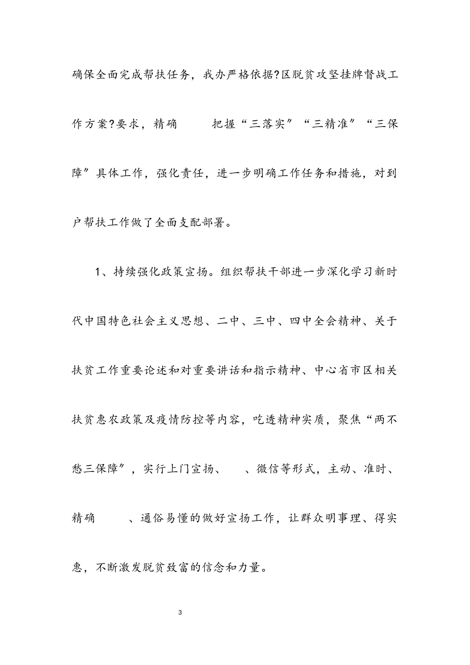 2023年加强脱贫攻坚帮扶工作情况报告.docx_第3页