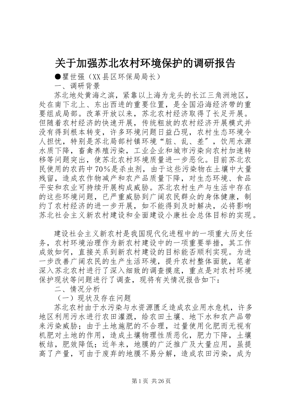 2023年加强苏北农村环境保护的调研报告.docx_第1页