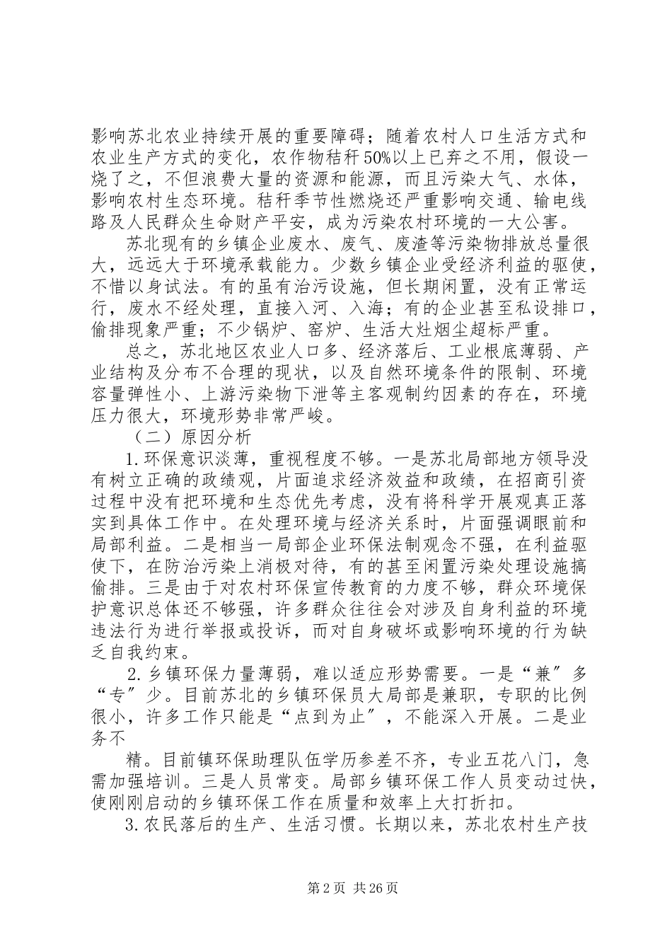 2023年加强苏北农村环境保护的调研报告.docx_第2页