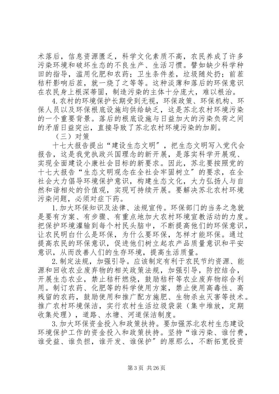 2023年加强苏北农村环境保护的调研报告.docx_第3页