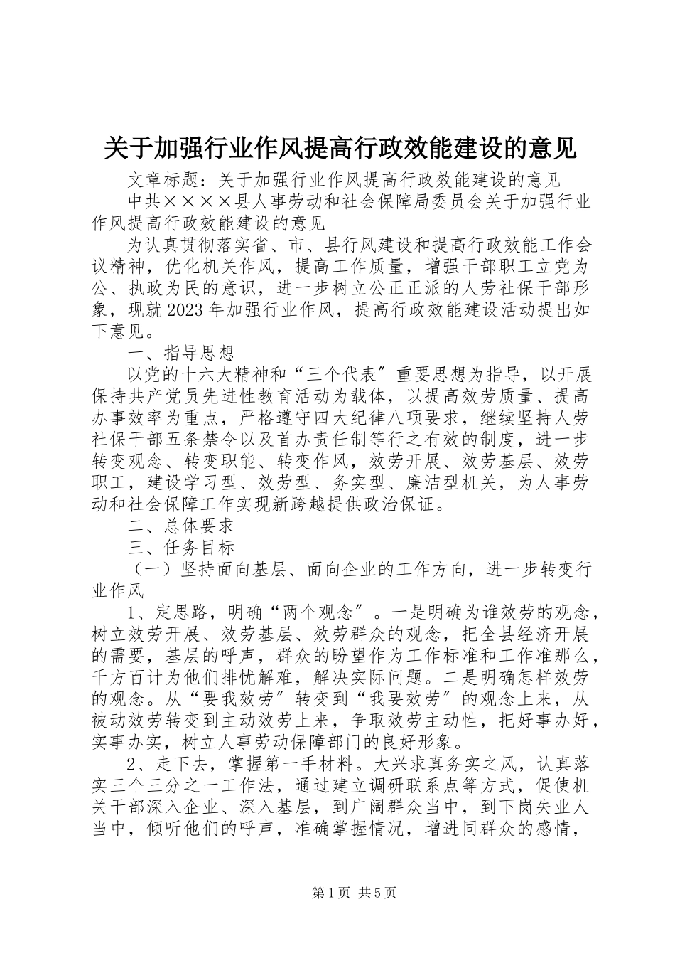 2023年加强行业作风提高行政效能建设的意见.docx_第1页