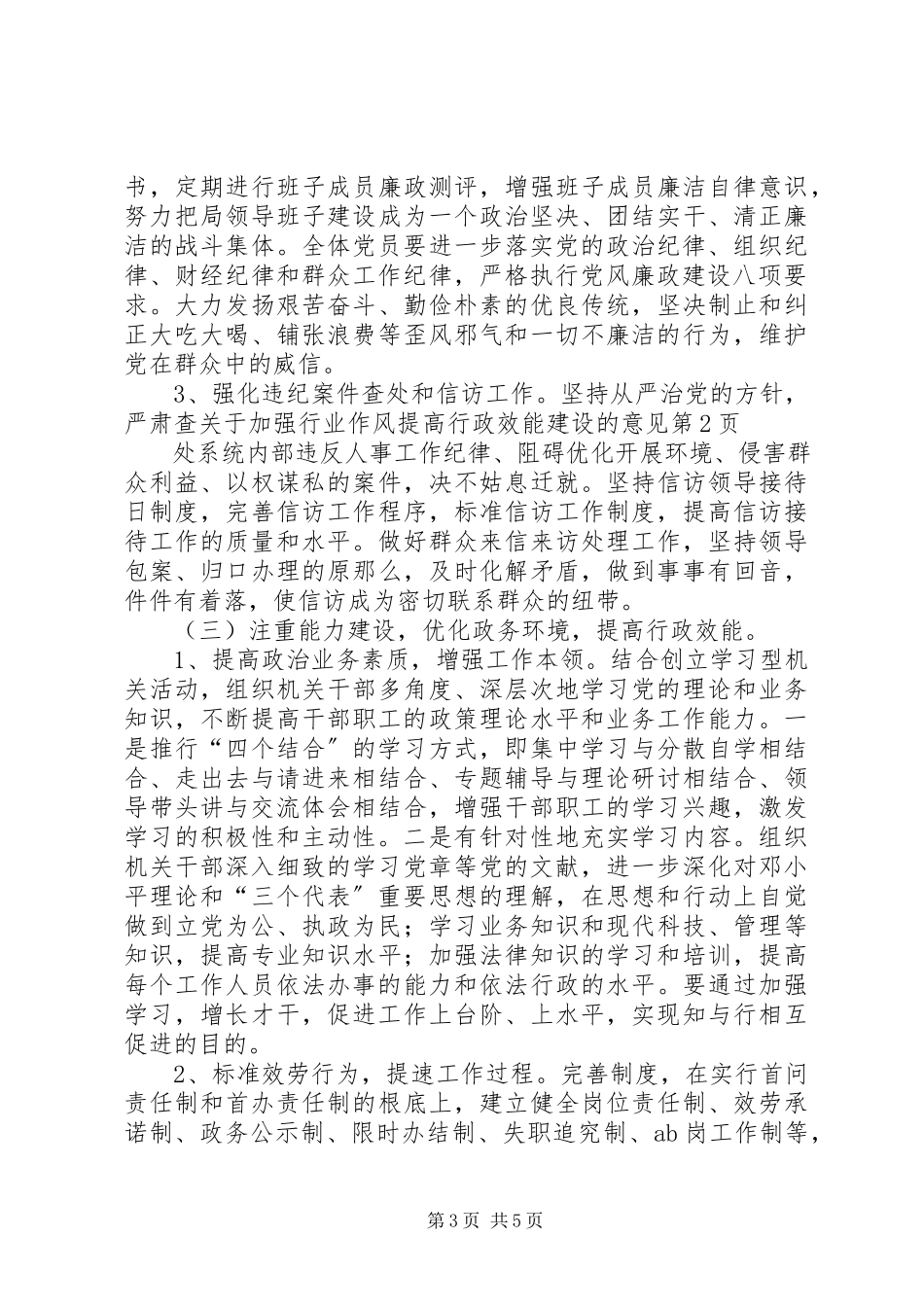 2023年加强行业作风提高行政效能建设的意见.docx_第3页