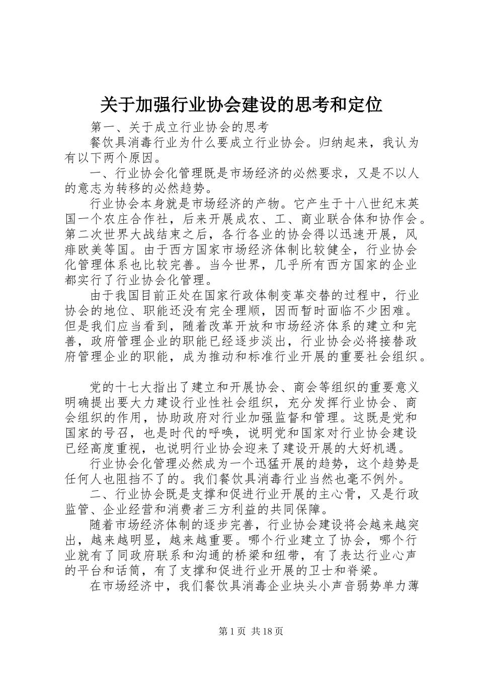 2023年加强行业协会建设的思考和定位.docx_第1页