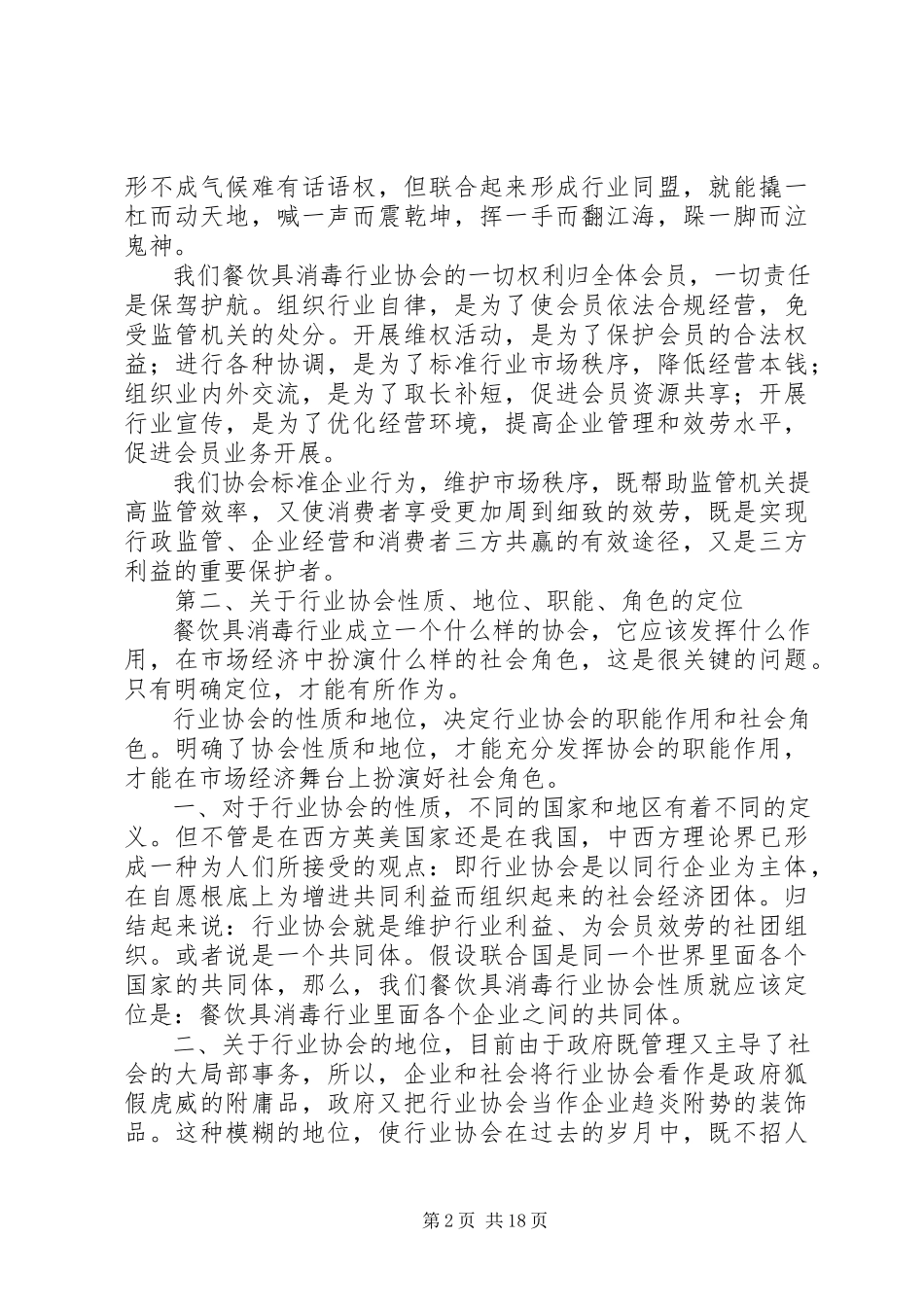 2023年加强行业协会建设的思考和定位.docx_第2页